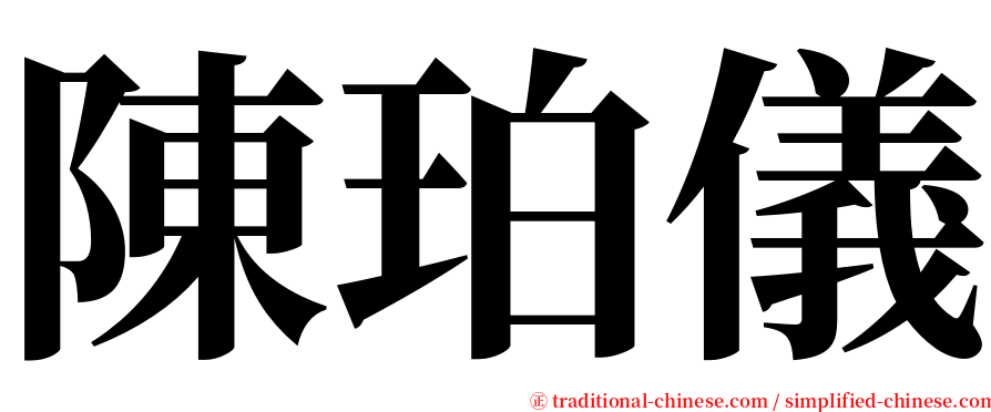 陳珀儀 serif font