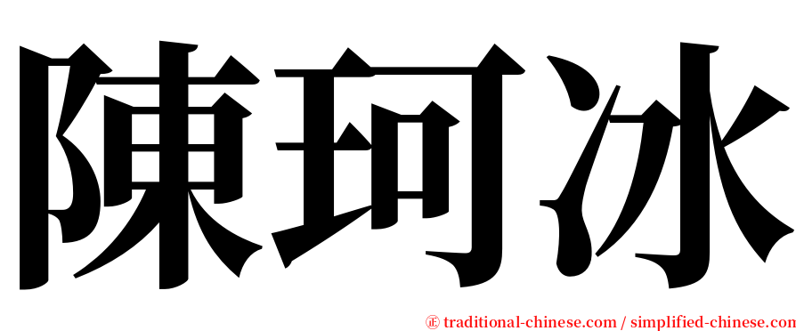 陳珂冰 serif font