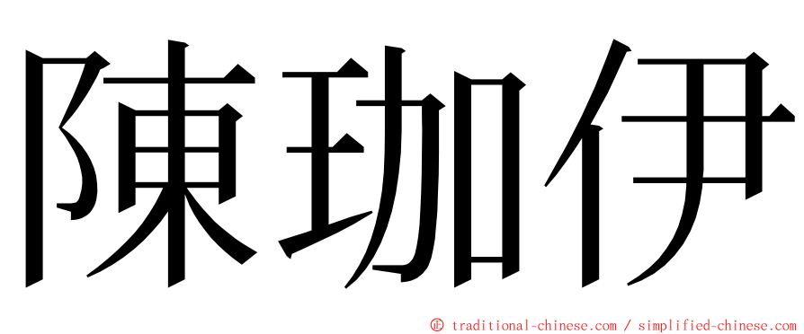 陳珈伊 ming font