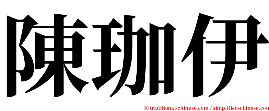 陳珈伊 serif font