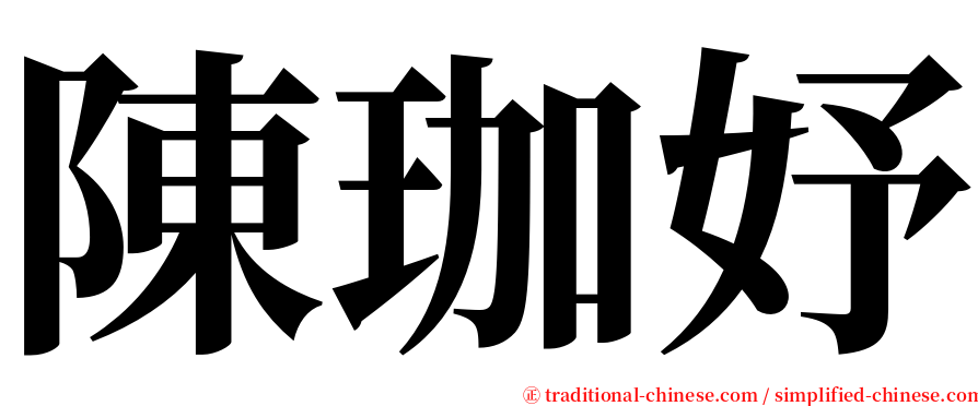 陳珈妤 serif font