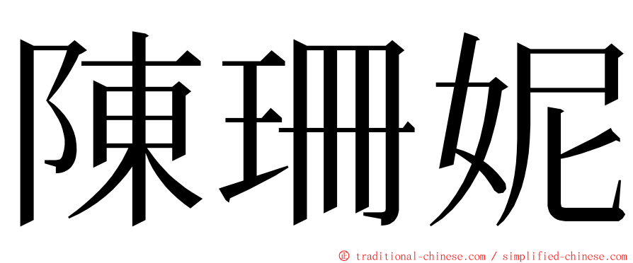 陳珊妮 ming font