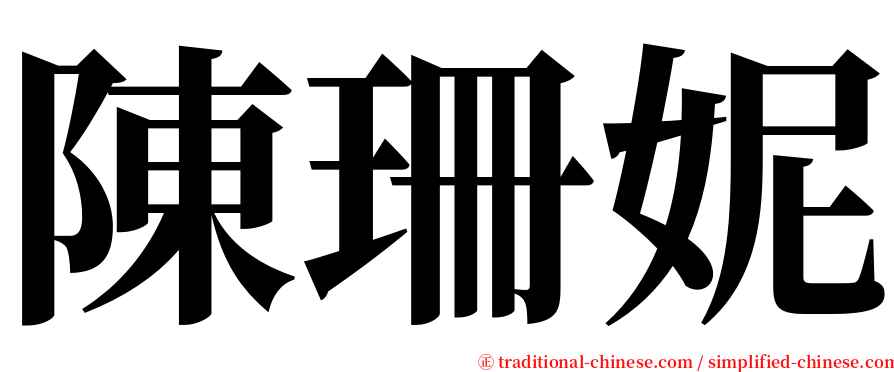 陳珊妮 serif font