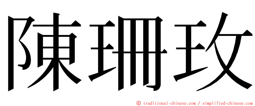 陳珊玫 ming font