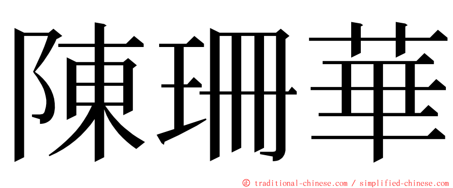 陳珊華 ming font