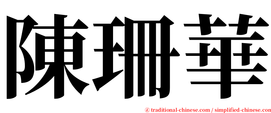 陳珊華 serif font