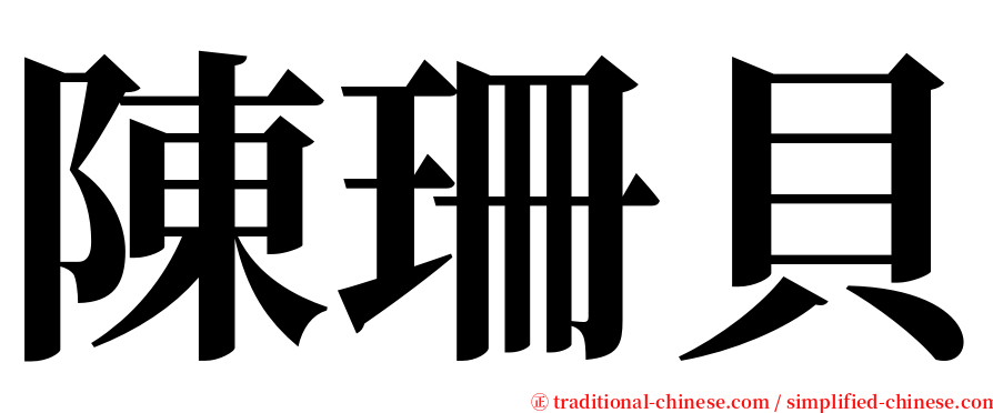 陳珊貝 serif font