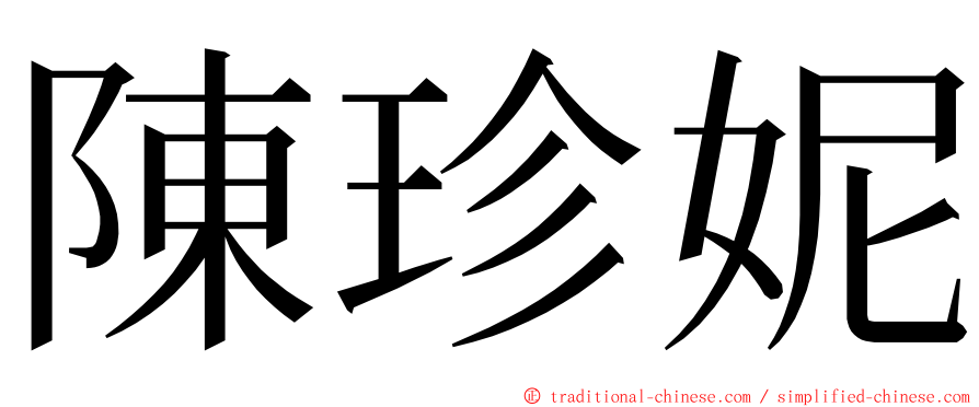 陳珍妮 ming font