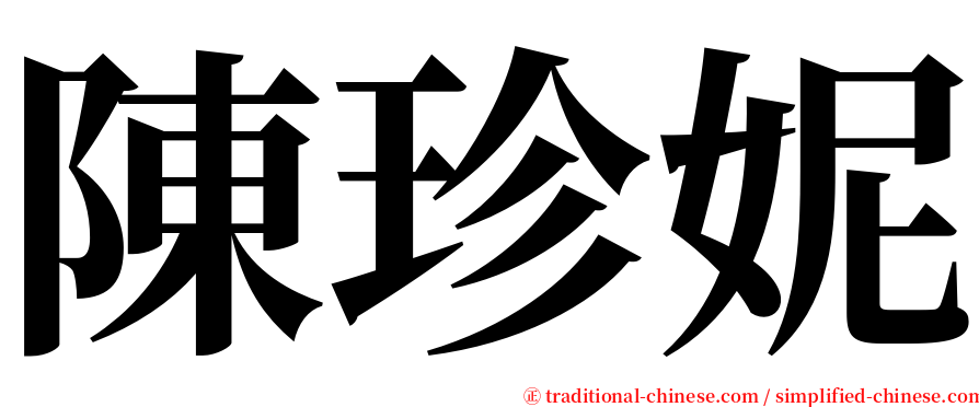 陳珍妮 serif font