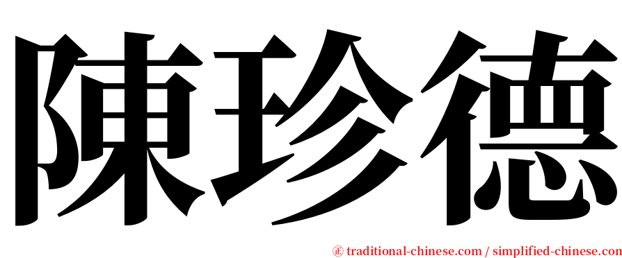 陳珍德 serif font