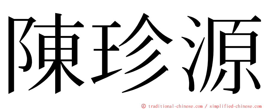 陳珍源 ming font