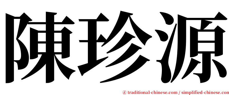 陳珍源 serif font