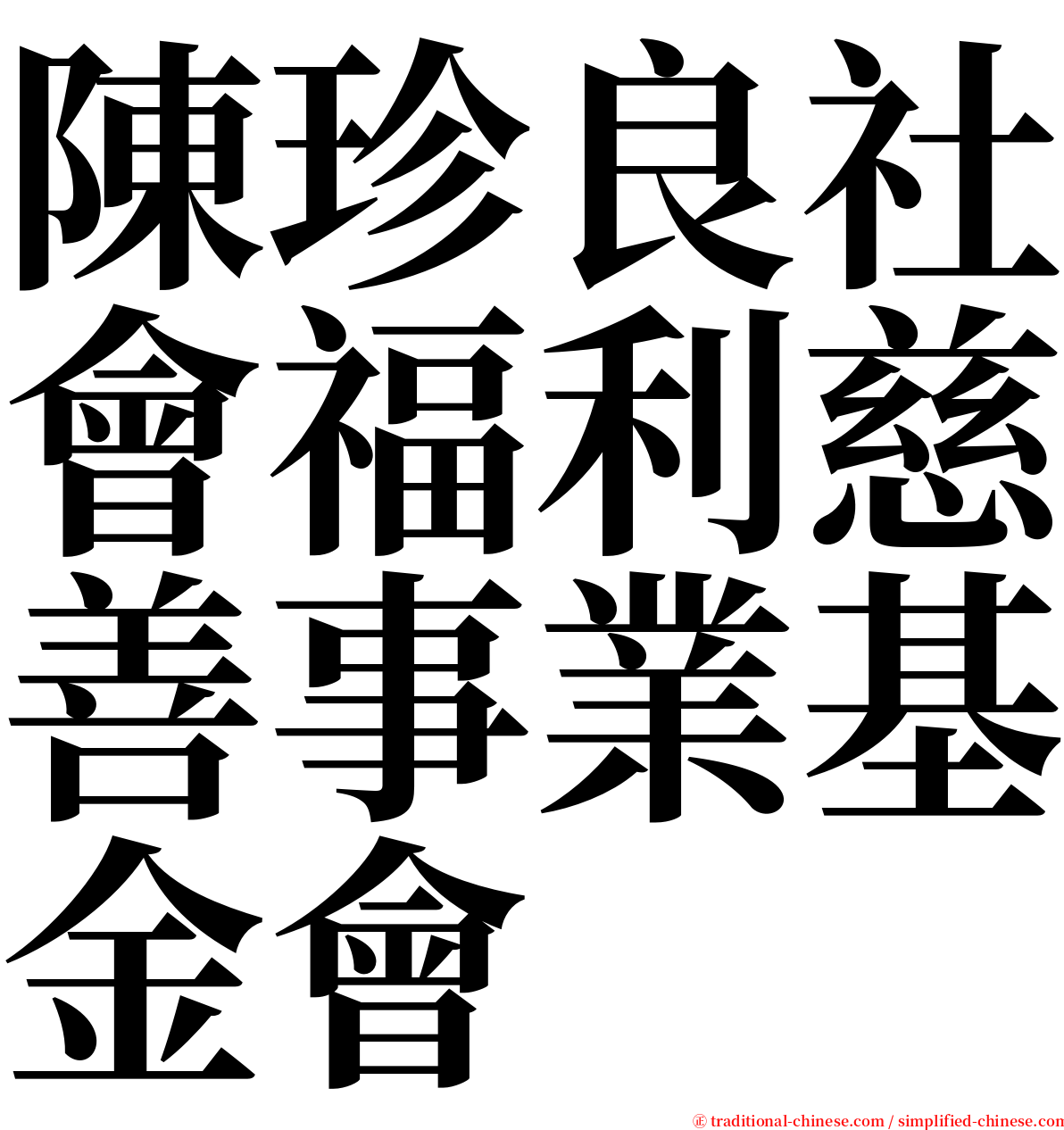 陳珍良社會福利慈善事業基金會 serif font