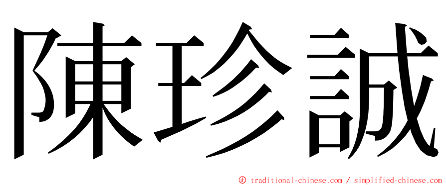 陳珍誠 ming font