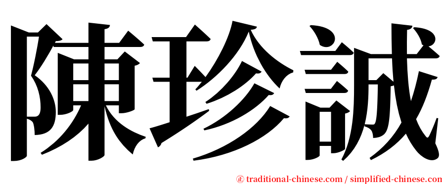 陳珍誠 serif font
