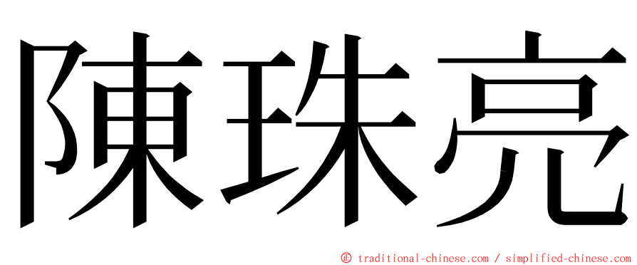 陳珠亮 ming font