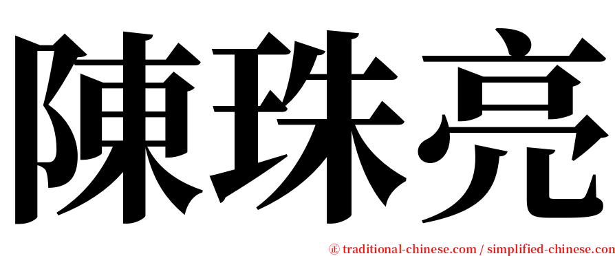 陳珠亮 serif font