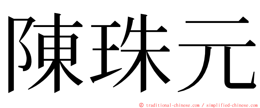 陳珠元 ming font