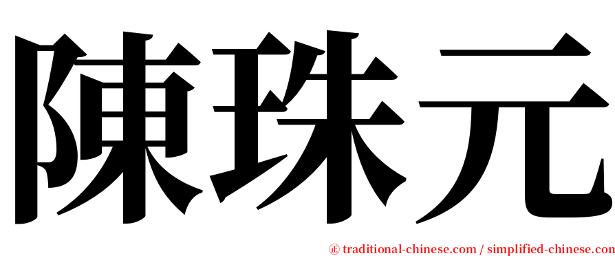 陳珠元 serif font