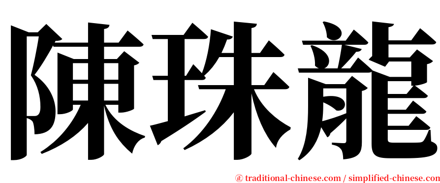 陳珠龍 serif font