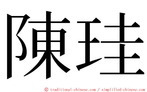 陳珪 ming font