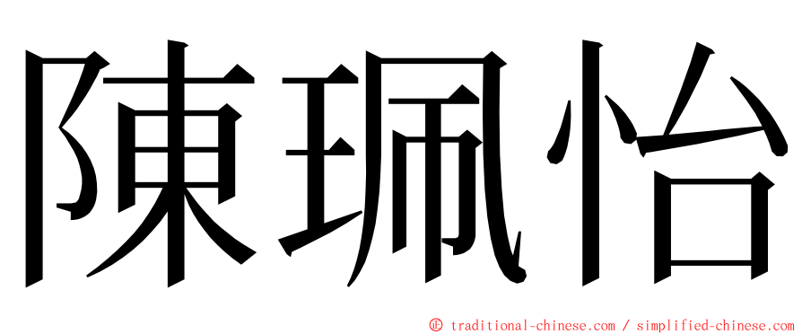 陳珮怡 ming font