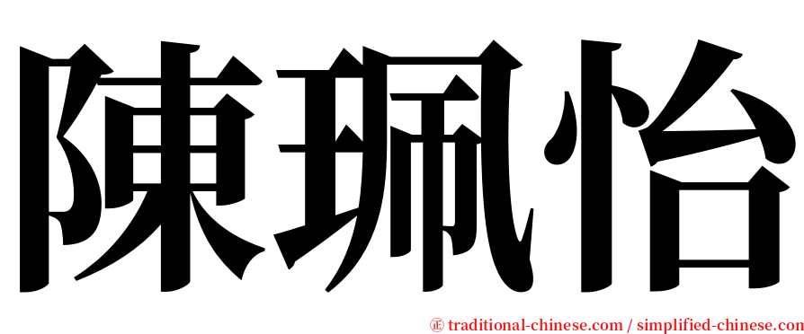 陳珮怡 serif font