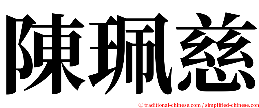 陳珮慈 serif font