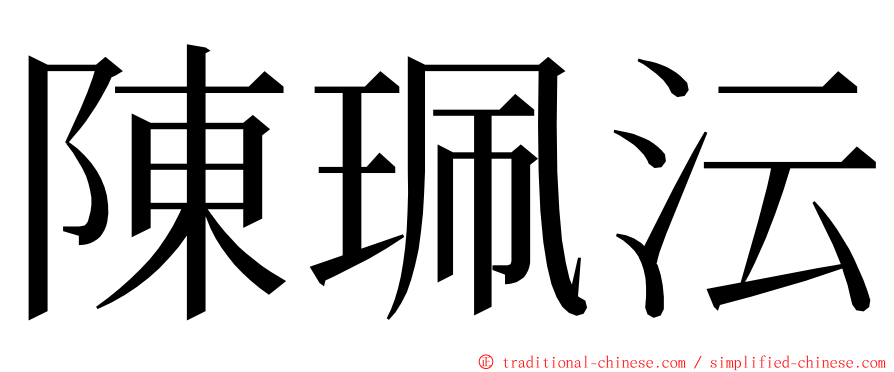 陳珮沄 ming font