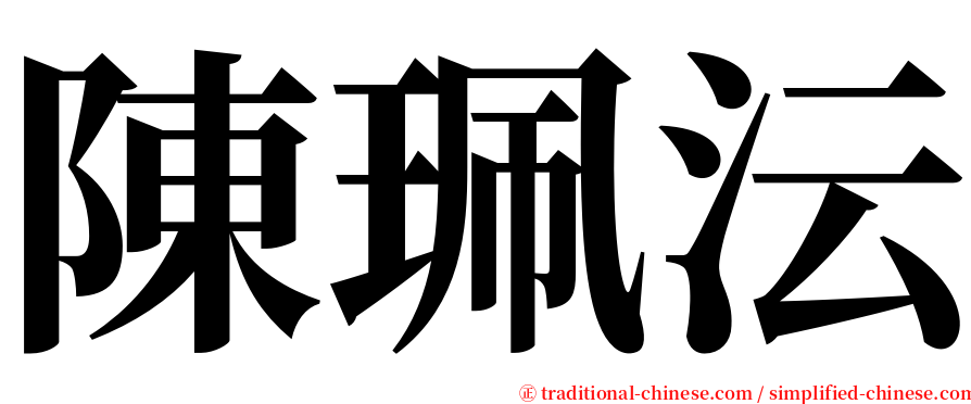 陳珮沄 serif font