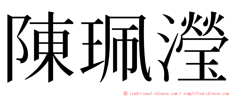 陳珮瀅 ming font