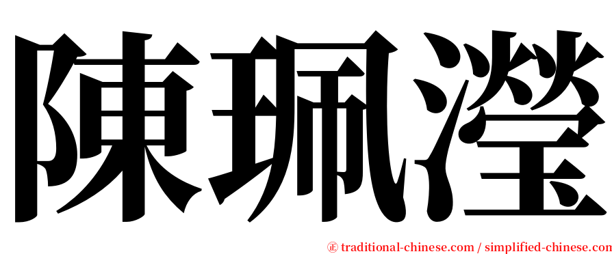 陳珮瀅 serif font