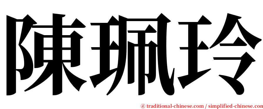 陳珮玲 serif font