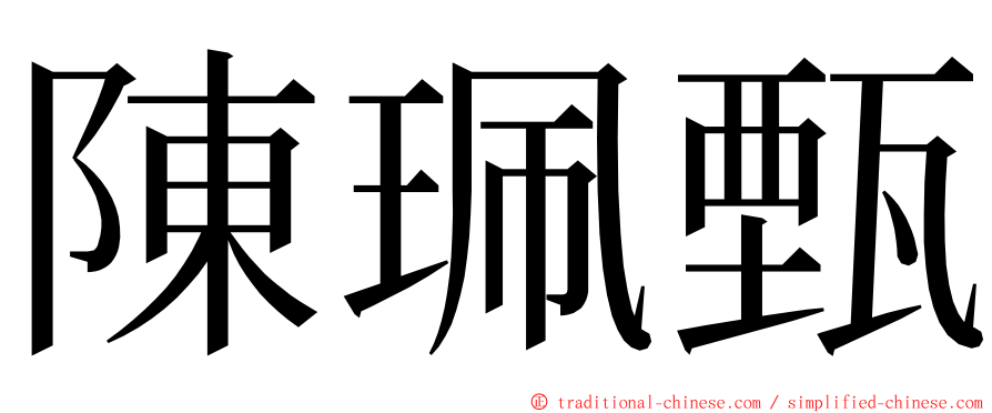 陳珮甄 ming font