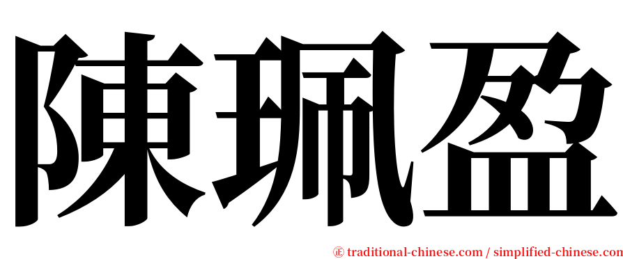陳珮盈 serif font
