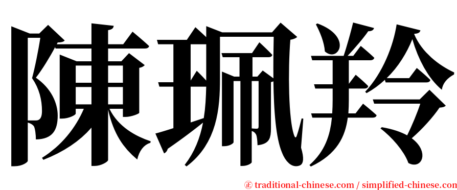 陳珮羚 serif font