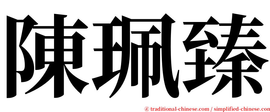 陳珮臻 serif font