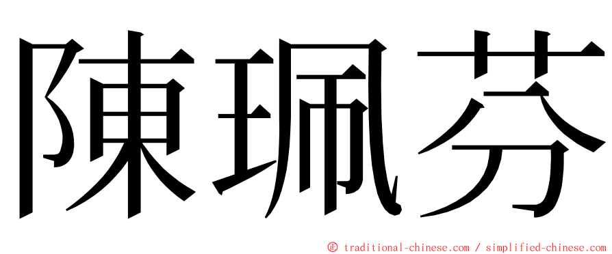 陳珮芬 ming font