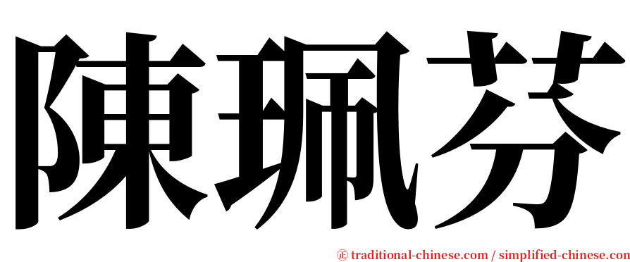 陳珮芬 serif font