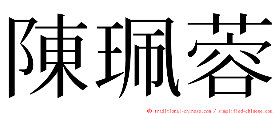 陳珮蓉 ming font