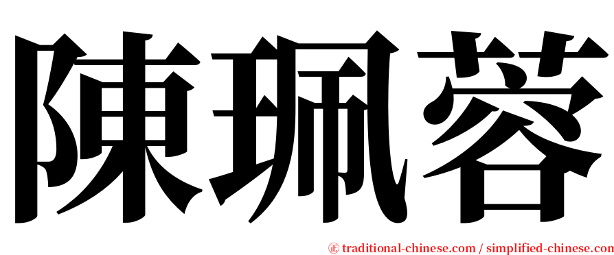 陳珮蓉 serif font