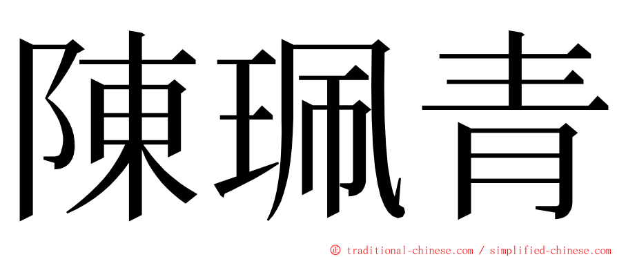 陳珮青 ming font