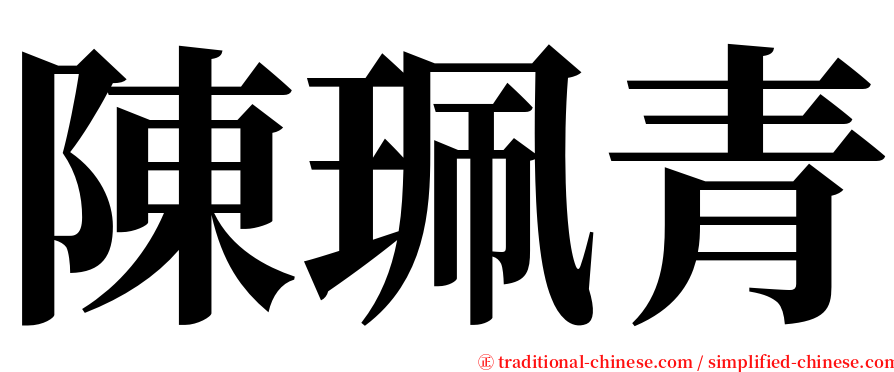 陳珮青 serif font