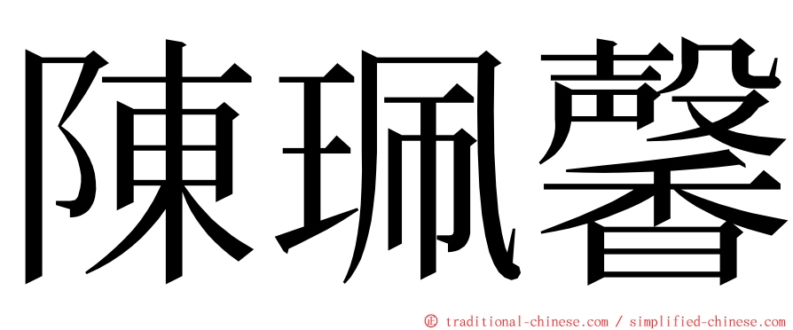 陳珮馨 ming font