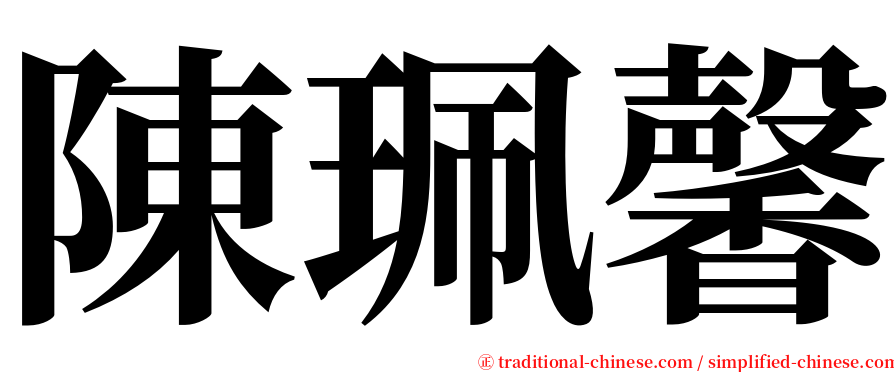 陳珮馨 serif font