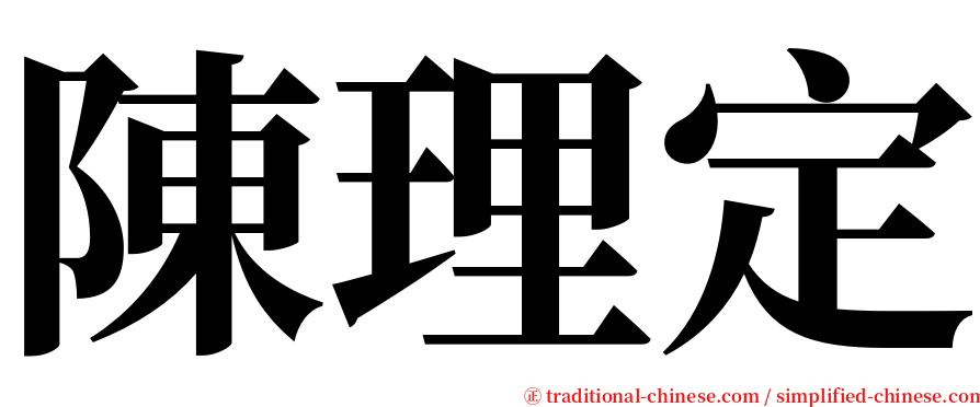 陳理定 serif font
