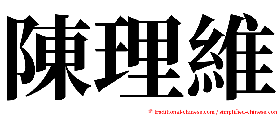 陳理維 serif font