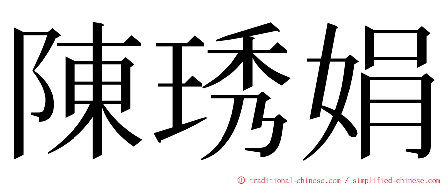 陳琇娟 ming font