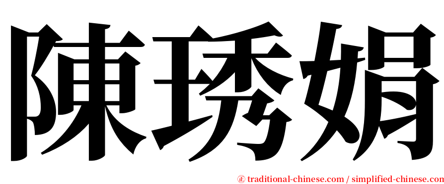 陳琇娟 serif font