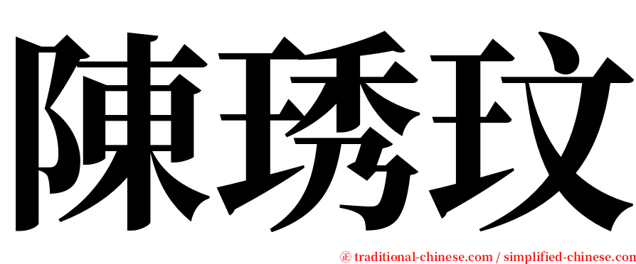 陳琇玟 serif font